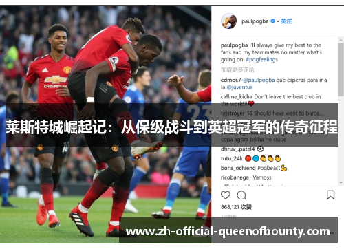 莱斯特城崛起记：从保级战斗到英超冠军的传奇征程