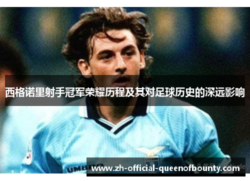 西格诺里射手冠军荣耀历程及其对足球历史的深远影响