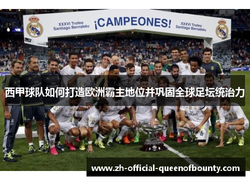 西甲球队如何打造欧洲霸主地位并巩固全球足坛统治力