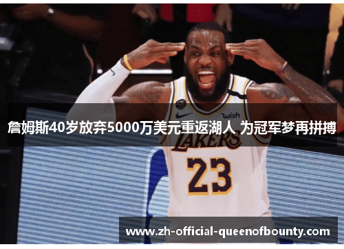 詹姆斯40岁放弃5000万美元重返湖人 为冠军梦再拼搏