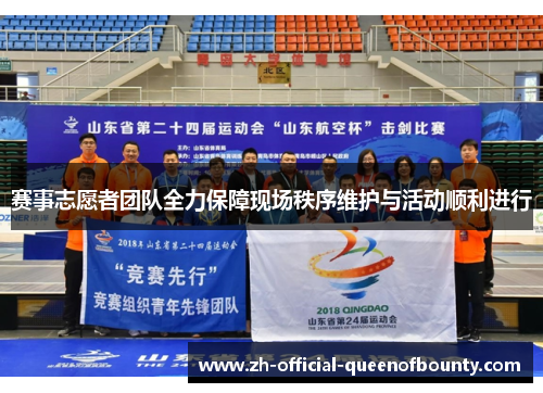 赛事志愿者团队全力保障现场秩序维护与活动顺利进行