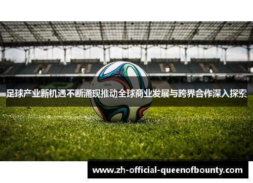 足球产业新机遇不断涌现推动全球商业发展与跨界合作深入探索