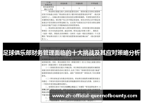 足球俱乐部财务管理面临的十大挑战及其应对策略分析