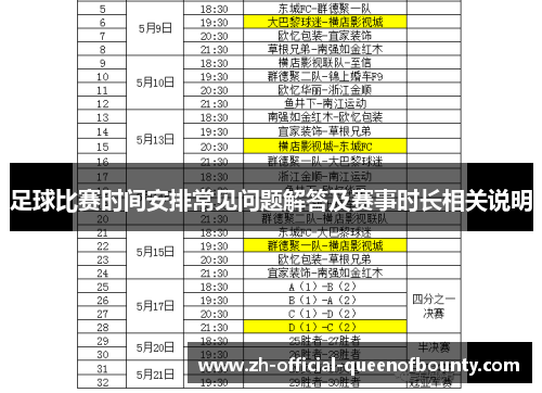 足球比赛时间安排常见问题解答及赛事时长相关说明