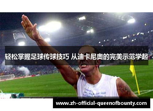 轻松掌握足球传球技巧 从迪卡尼奥的完美示范学起