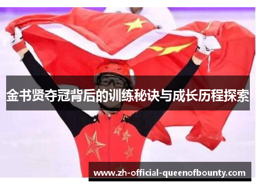 金书贤夺冠背后的训练秘诀与成长历程探索