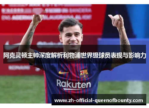 阿克灵顿主帅深度解析利物浦世界级球员表现与影响力