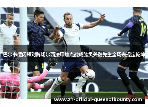巴尔韦德闪耀对阵切尔西法甲焦点战成胜负关键先生全场表现定乾坤