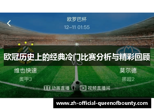 欧冠历史上的经典冷门比赛分析与精彩回顾 欧冠历史上的经典冷门比赛分析与精彩回顾
