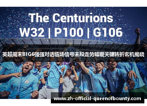英超周末BIG6强强对话临场信号末段走势暗藏关键转折玄机揭晓 英超周末BIG6强强对话临场信号末段走势暗藏关键转折玄机揭晓