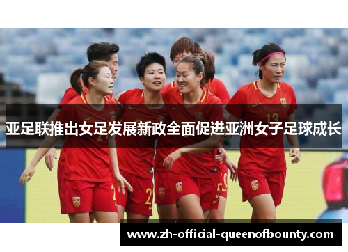 亚足联推出女足发展新政全面促进亚洲女子足球成长