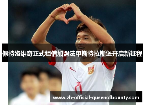 佩特洛维奇正式租借加盟法甲斯特拉斯堡开启新征程