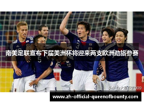 南美足联宣布下届美洲杯将迎来两支欧洲劲旅参赛