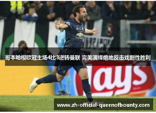 哥本哈根欧冠主场4比3逆转曼联 完美演绎绝地反击戏剧性胜利 哥本哈根欧冠主场4比3逆转曼联 完美演绎绝地反击戏剧性胜利