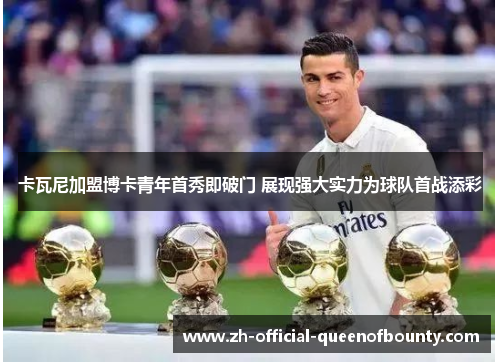 卡瓦尼加盟博卡青年首秀即破门 展现强大实力为球队首战添彩