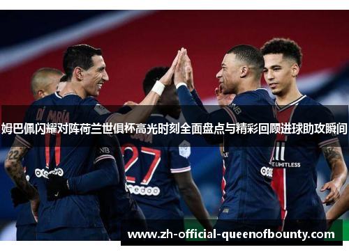 姆巴佩闪耀对阵荷兰世俱杯高光时刻全面盘点与精彩回顾进球助攻瞬间