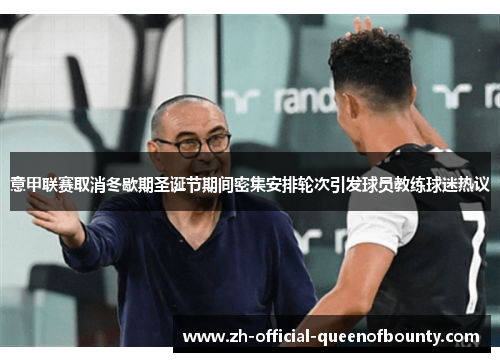 意甲联赛取消冬歇期圣诞节期间密集安排轮次引发球员教练球迷热议 意甲联赛取消冬歇期圣诞节期间密集安排轮次引发球员教练球迷热议