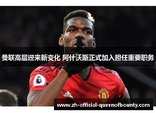 曼联高层迎来新变化 阿什沃斯正式加入担任重要职务 曼联高层迎来新变化 阿什沃斯正式加入担任重要职务