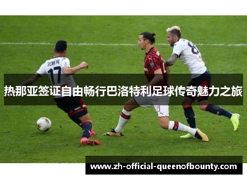 热那亚签证自由畅行巴洛特利足球传奇魅力之旅 热那亚签证自由畅行巴洛特利足球传奇魅力之旅