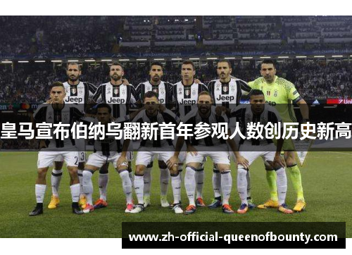 皇马宣布伯纳乌翻新首年参观人数创历史新高 皇马宣布伯纳乌翻新首年参观人数创历史新高