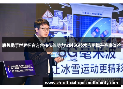 联想携手世界杯官方合作伙伴助力实时5G技术应用提升赛事体验 联想携手世界杯官方合作伙伴助力实时5G技术应用提升赛事体验