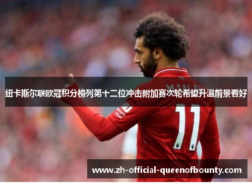 纽卡斯尔联欧冠积分榜列第十二位冲击附加赛次轮希望升温前景看好 纽卡斯尔联欧冠积分榜列第十二位冲击附加赛次轮希望升温前景看好