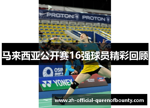 马来西亚公开赛16强球员精彩回顾 马来西亚公开赛16强球员精彩回顾