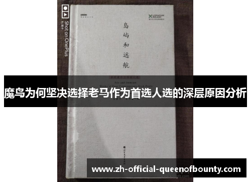 魔鸟为何坚决选择老马作为首选人选的深层原因分析