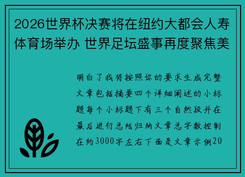 2026世界杯决赛将在纽约大都会人寿体育场举办 世界足坛盛事再度聚焦美国
