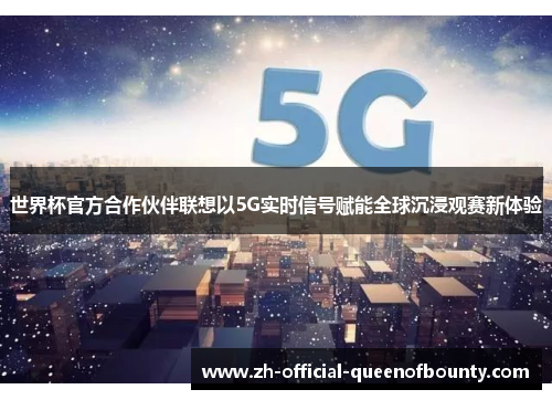 世界杯官方合作伙伴联想以5G实时信号赋能全球沉浸观赛新体验 世界杯官方合作伙伴联想以5G实时信号赋能全球沉浸观赛新体验