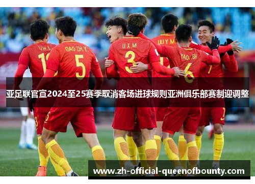 亚足联官宣2024至25赛季取消客场进球规则亚洲俱乐部赛制迎调整