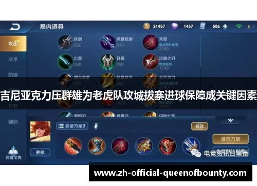 吉尼亚克力压群雄为老虎队攻城拔寨进球保障成关键因素 吉尼亚克力压群雄为老虎队攻城拔寨进球保障成关键因素