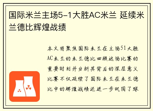 国际米兰主场5-1大胜AC米兰 延续米兰德比辉煌战绩 国际米兰主场5-1大胜AC米兰 延续米兰德比辉煌战绩