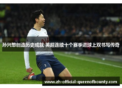 孙兴慜创造历史成就 英超连续十个赛季进球上双书写传奇
