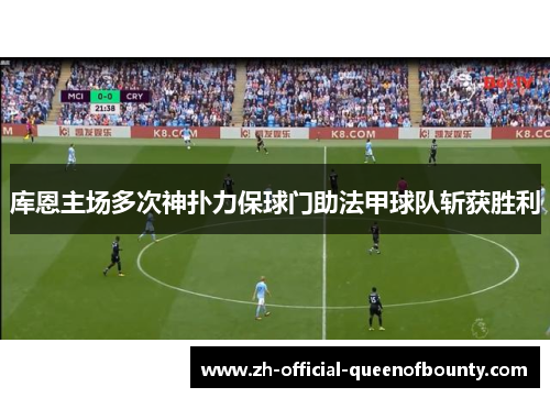 库恩主场多次神扑力保球门助法甲球队斩获胜利