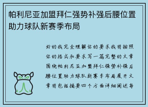 帕利尼亚加盟拜仁强势补强后腰位置助力球队新赛季布局