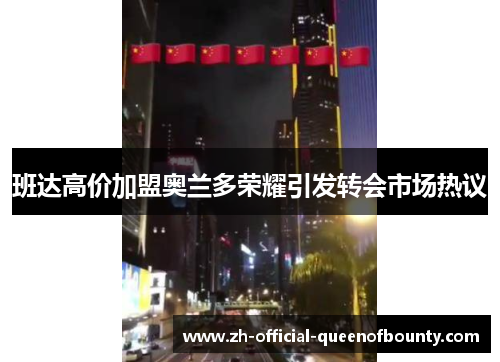 班达高价加盟奥兰多荣耀引发转会市场热议 班达高价加盟奥兰多荣耀引发转会市场热议