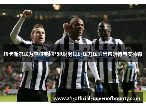纽卡斯尔联为应对英超PSR财务规则压力压哨出售明特与安德森 纽卡斯尔联为应对英超PSR财务规则压力压哨出售明特与安德森
