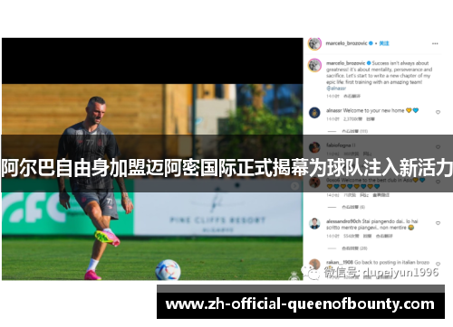 阿尔巴自由身加盟迈阿密国际正式揭幕为球队注入新活力 阿尔巴自由身加盟迈阿密国际正式揭幕为球队注入新活力