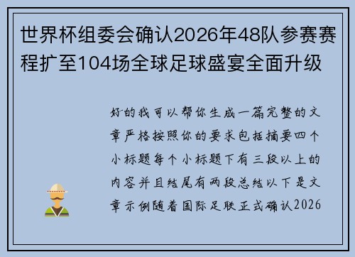 世界杯组委会确认2026年48队参赛赛程扩至104场全球足球盛宴全面升级 世界杯组委会确认2026年48队参赛赛程扩至104场全球足球盛宴全面升级