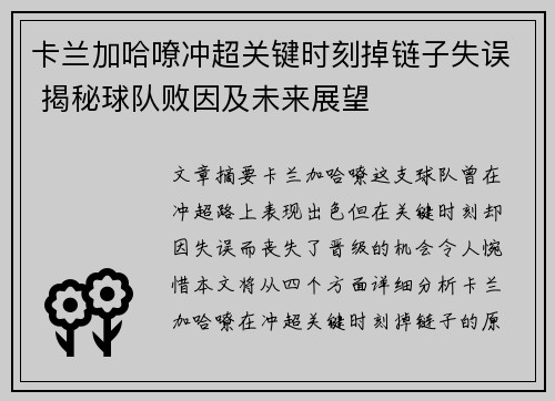 卡兰加哈嘹冲超关键时刻掉链子失误 揭秘球队败因及未来展望 卡兰加哈嘹冲超关键时刻掉链子失误 揭秘球队败因及未来展望