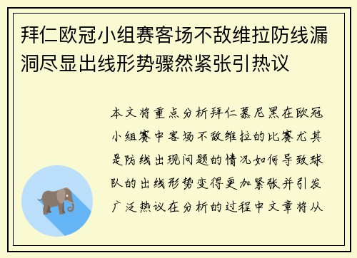 拜仁欧冠小组赛客场不敌维拉防线漏洞尽显出线形势骤然紧张引热议