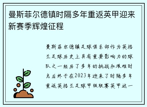 曼斯菲尔德镇时隔多年重返英甲迎来新赛季辉煌征程