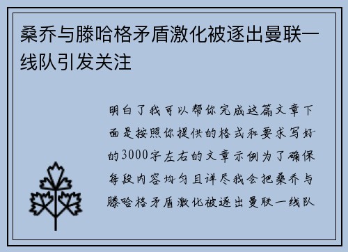 桑乔与滕哈格矛盾激化被逐出曼联一线队引发关注