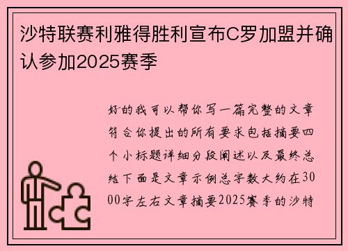 沙特联赛利雅得胜利宣布C罗加盟并确认参加2025赛季
