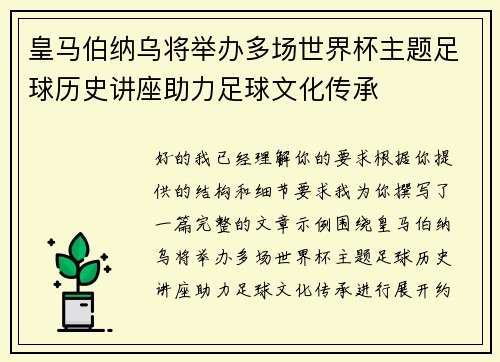 皇马伯纳乌将举办多场世界杯主题足球历史讲座助力足球文化传承 皇马伯纳乌将举办多场世界杯主题足球历史讲座助力足球文化传承