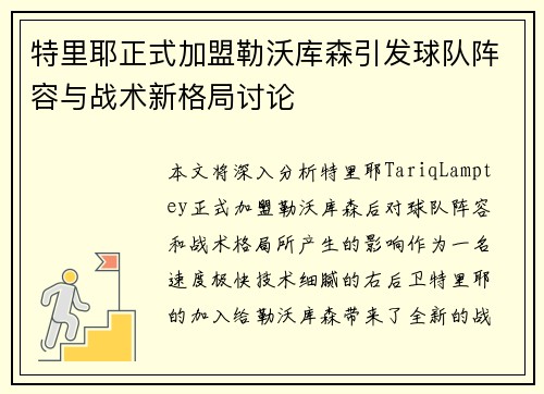 特里耶正式加盟勒沃库森引发球队阵容与战术新格局讨论 特里耶正式加盟勒沃库森引发球队阵容与战术新格局讨论