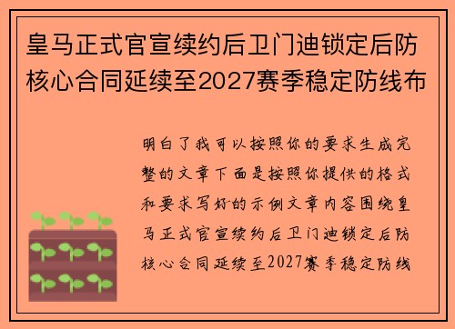 皇马正式官宣续约后卫门迪锁定后防核心合同延续至2027赛季稳定防线布局 皇马正式官宣续约后卫门迪锁定后防核心合同延续至2027赛季稳定防线布局