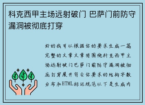 科克西甲主场远射破门 巴萨门前防守漏洞被彻底打穿 科克西甲主场远射破门 巴萨门前防守漏洞被彻底打穿