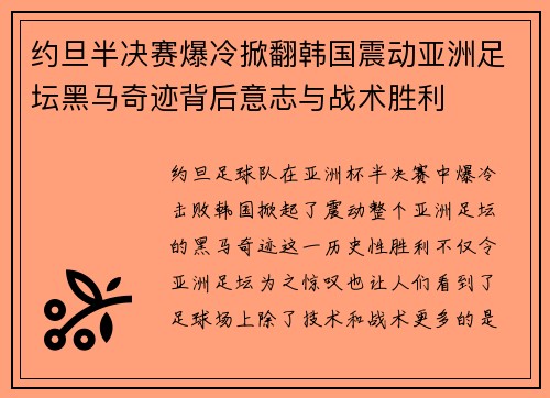约旦半决赛爆冷掀翻韩国震动亚洲足坛黑马奇迹背后意志与战术胜利 约旦半决赛爆冷掀翻韩国震动亚洲足坛黑马奇迹背后意志与战术胜利